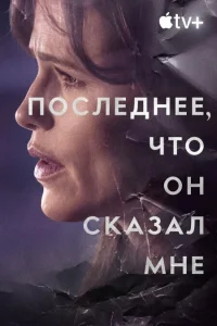  Последнее, что он мне сказал  2023