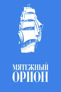  Мятежный «Орионъ»  1978