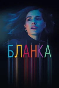  Бланка  2021