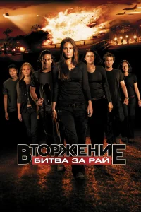  Вторжение: Битва за рай  2010