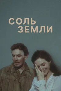  Соль земли  1978