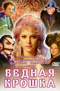  Бедная крошка  2006