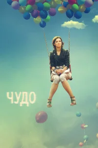 Чудо  2009