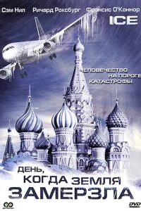  День, когда Земля замерзла  2010