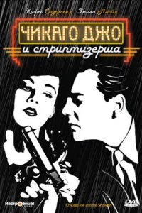  Чикаго Джо и стриптизерша  1990