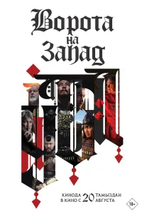  1242: Врата на Запад  2024