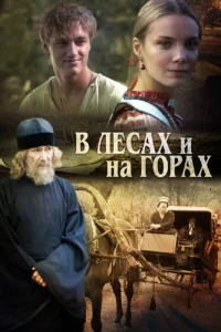  В лесах и на горах  2010