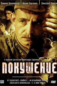  Покушение  2009