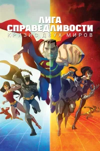  Лига Справедливости: Кризис двух миров  2010