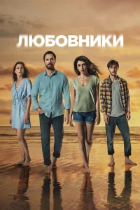 Любовники  2021
