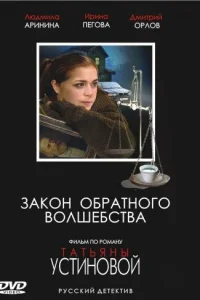  Закон обратного волшебства  2010