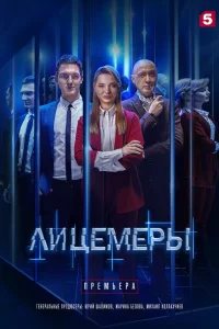  Лицемеры  2022