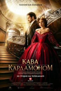  Кофе с кардамоном  2021