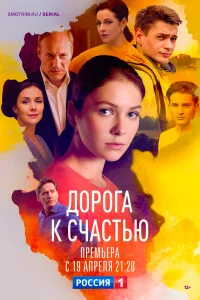  Дорога к счастью  2023