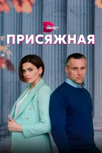  Присяжная  2022