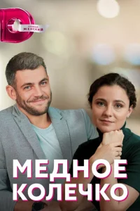  Медное колечко  2022