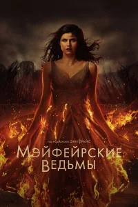  Мэйфейрские ведьмы  2022