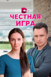  Честная игра  2021