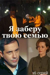  Я заберу твою семью  2021