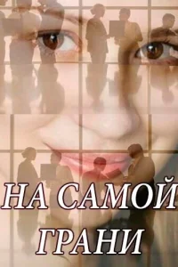  На самой грани  2018
