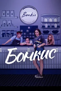 Бонкис  2021