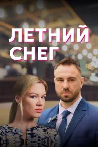  Летний снег  2021