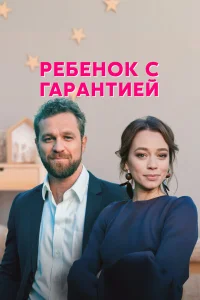  Ребенок с гарантией  2021