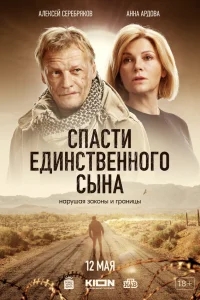  Спасти единственного сына  2022