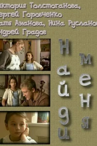  Найди меня  2010