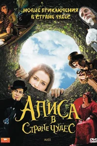 Алиса в стране чудес  2009