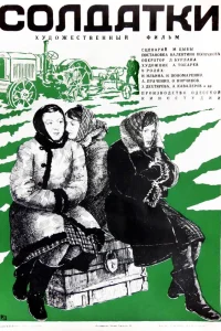  Солдатки  1977