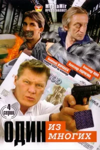 Один из многих  2005