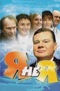  Я не я  2008