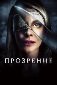  Прозрение  2010
