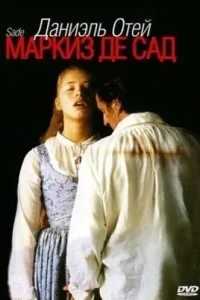  Маркиз де Сад  1999