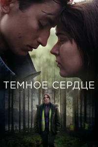  Тёмное сердце  2022