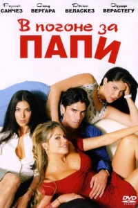  В погоне за Папи  2003