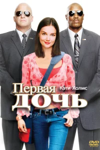  Первая дочь  2004