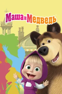  Маша и Медведь  2009