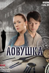  Ловушка  2009