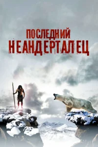  Последний неандерталец  2010