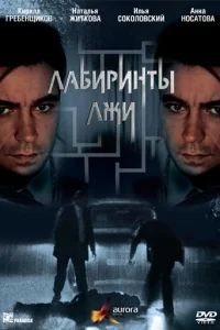  Лабиринты лжи  2009
