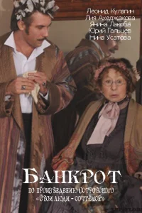  Банкрот  2009