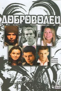  Доброволец  2009