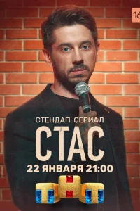  Стас  2021
