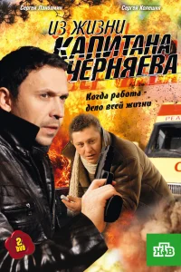  Из жизни капитана Черняева  2009