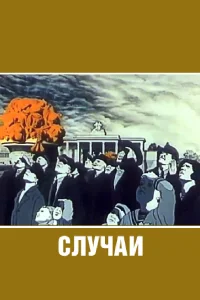  Случаи  1990