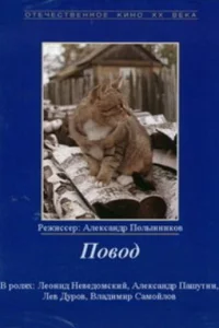  Повод  1986