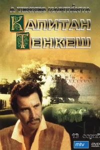  Капитан Тенкеш  1964