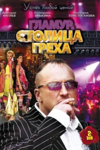  Столица греха  2010